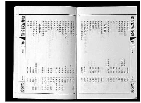 [周]丰北周氏宗谱_3卷 (江苏) 丰北周氏家谱_二.pdf