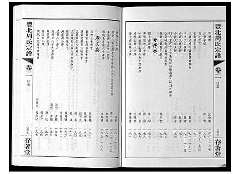 [周]丰北周氏宗谱_3卷 (江苏) 丰北周氏家谱_二.pdf