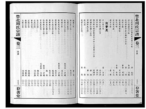 [周]丰北周氏宗谱_3卷 (江苏) 丰北周氏家谱_三.pdf