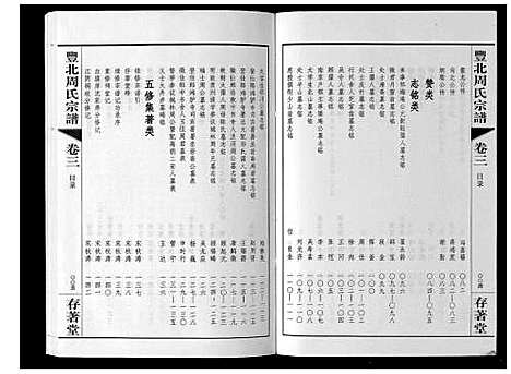 [周]丰北周氏宗谱_3卷 (江苏) 丰北周氏家谱_三.pdf