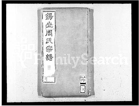 [周]锡山周氏世谱祠祀_17卷-锡山周氏宗谱_锡山周氏世谱_周氏家乘 (江苏) 锡山周氏世谱_一.pdf