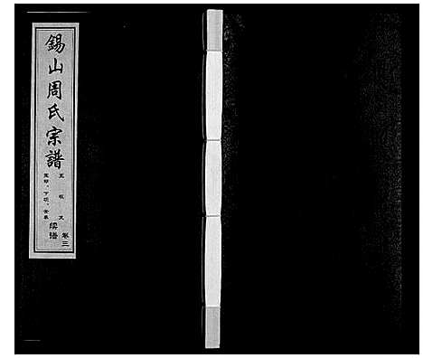 [周]锡山周氏宗谱 (江苏) 锡山周氏家谱_三.pdf