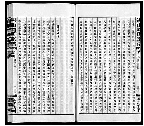 [周]锡山周氏宗谱 (江苏) 锡山周氏家谱_四.pdf