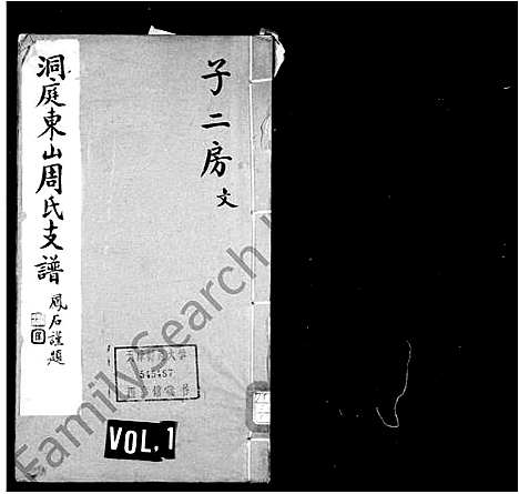 [周]洞庭东山周氏支谱 (江苏) 洞庭东山周氏支谱_一.pdf