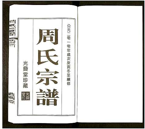 [周]江阴文林夏周家巷周氏宗谱_5卷及卷首 (江苏) 江阴文林夏周家巷周氏家谱_一.pdf