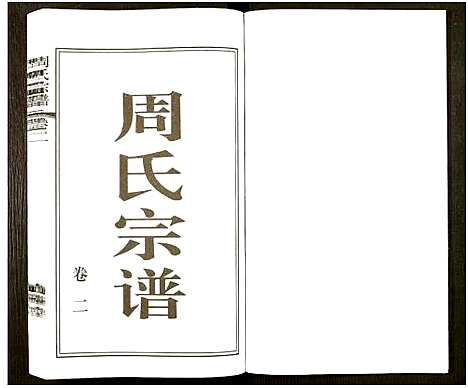 [周]江阴文林夏周家巷周氏宗谱_5卷及卷首 (江苏) 江阴文林夏周家巷周氏家谱_二.pdf