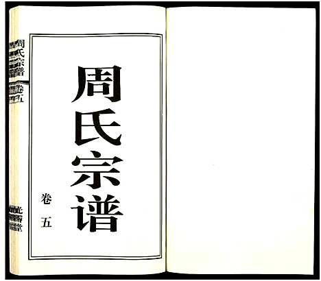 [周]江阴文林夏周家巷周氏宗谱_5卷及卷首 (江苏) 江阴文林夏周家巷周氏家谱_五.pdf