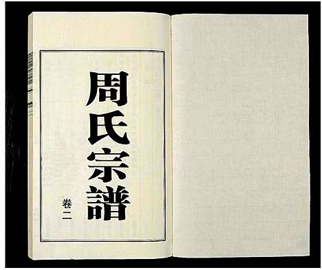 [周]江阴云亭周氏宗谱_8卷-周氏宗谱_云亭周氏宗谱 (江苏) 江阴云亭周氏家谱_一.pdf