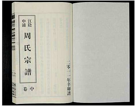 [周]申浦周氏宗谱_6卷-江阴申浦周氏宗谱 (江苏) 申浦周氏家谱_四.pdf