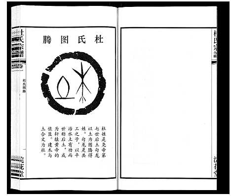 [杜]杜氏宗谱_13卷 (江苏) 杜氏家谱_一.pdf