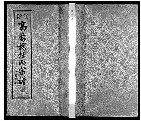 [杜]杜氏宗谱_13卷 (江苏) 杜氏家谱_十一.pdf