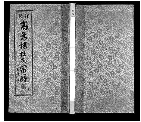 [杜]杜氏宗谱_13卷 (江苏) 杜氏家谱_十四.pdf