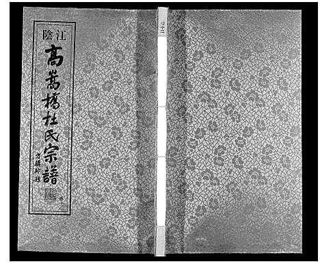 [杜]杜氏宗谱_13卷 (江苏) 杜氏家谱_十七.pdf