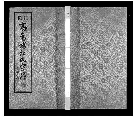 [杜]杜氏宗谱_13卷 (江苏) 杜氏家谱_十八.pdf