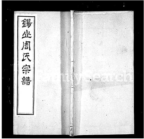 [周]锡山周氏世谱_16卷-周氏家乘 (江苏) 锡山周氏世谱_二.pdf