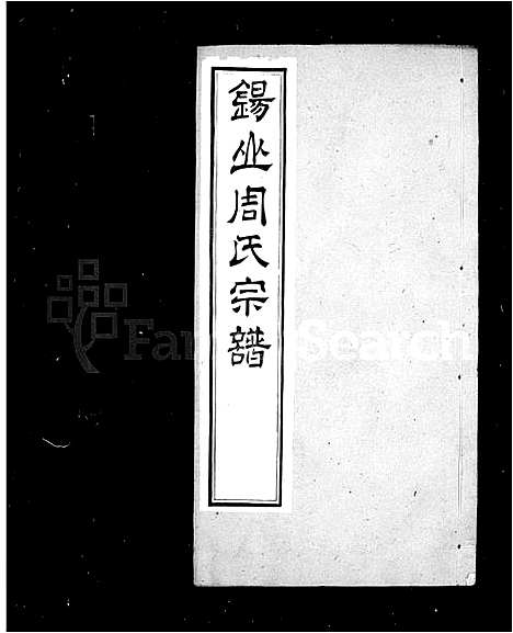 [周]锡山周氏世谱_16卷-周氏家乘 (江苏) 锡山周氏世谱_二.pdf