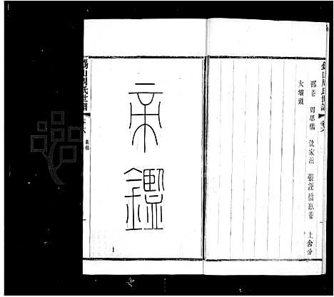 [周]锡山周氏世谱_16卷-周氏家乘 (江苏) 锡山周氏世谱_二.pdf