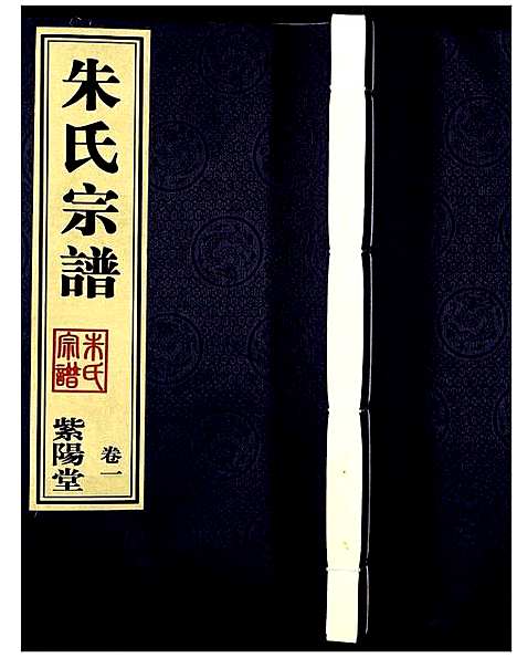 [朱]朱氏宗谱 (江苏) 朱氏家谱_三.pdf