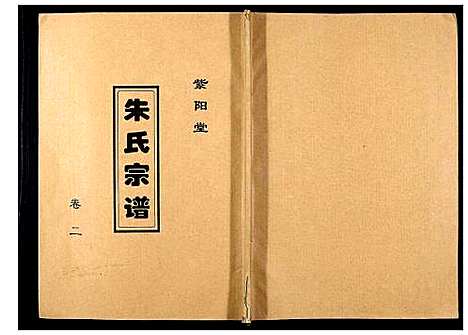 [朱]朱氏宗谱_3卷 (江苏) 朱氏家谱_二.pdf