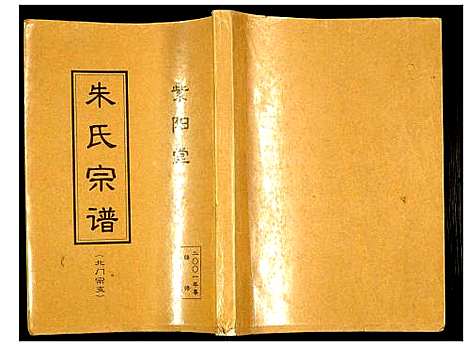 [朱]朱氏宗谱北门宗支 (江苏) 朱氏家谱.pdf