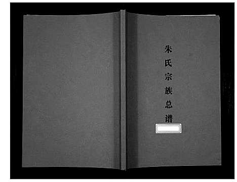 [朱]朱氏宗谱总谱 (江苏) 朱氏家谱_一.pdf