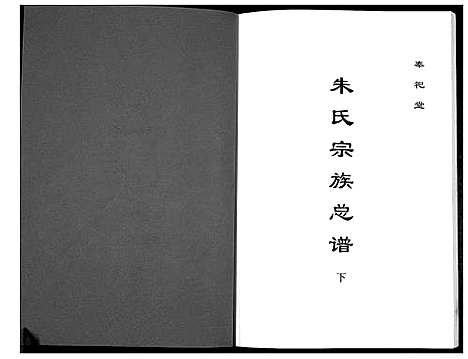 [朱]朱氏宗谱总谱 (江苏) 朱氏家谱_二.pdf