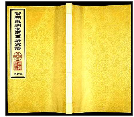 [朱]东洲朱氏三房宗谱 (江苏) 东洲朱氏三房家谱_六.pdf