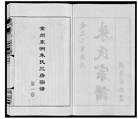 [朱]东洲朱氏三房宗谱_10卷 (江苏) 东洲朱氏三房家谱_一.pdf