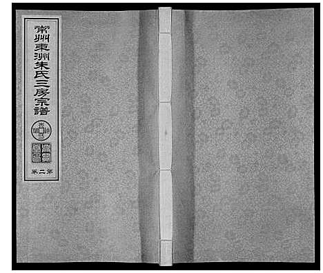 [朱]东洲朱氏三房宗谱_10卷 (江苏) 东洲朱氏三房家谱_二.pdf