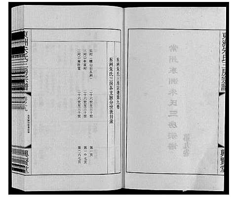 [朱]东洲朱氏三房宗谱_10卷 (江苏) 东洲朱氏三房家谱_九.pdf