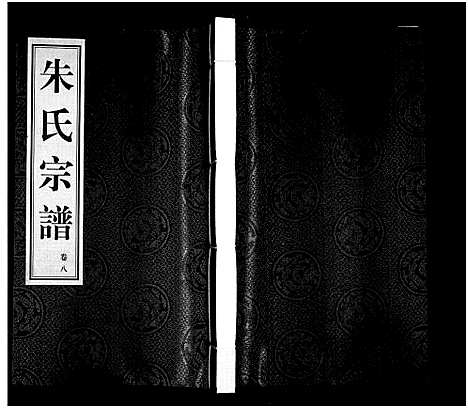 [朱]杨桥朱氏宗谱_8卷-Yang Qiao Zhu Shi_朱氏宗谱 (江苏) 杨桥朱氏家谱_八.pdf