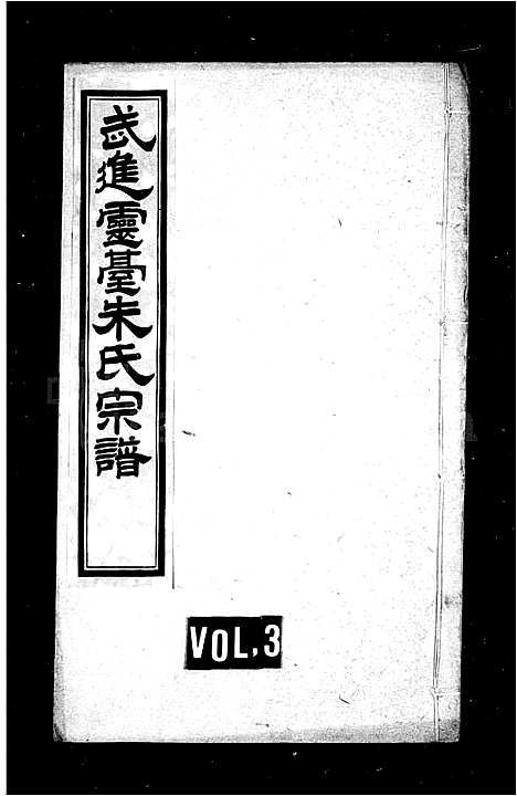 [朱]武进灵堂朱氏家谱-_14卷-灵台朱氏宗谱_朱氏宗谱 (江苏) 武进灵堂朱氏家谱_二.pdf