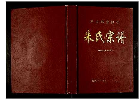 [朱]紫阳堂朱氏宗谱 (江苏) 紫阳堂朱氏家谱.pdf