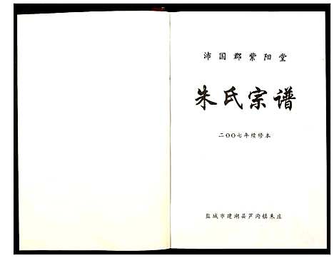 [朱]紫阳堂朱氏宗谱 (江苏) 紫阳堂朱氏家谱.pdf