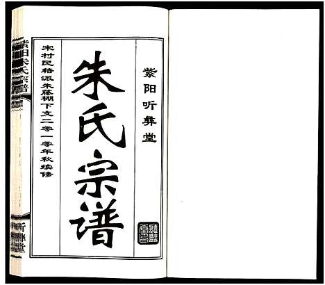 [朱]紫阳朱氏宗谱_3卷 (江苏) 紫阳朱氏家谱_一.pdf