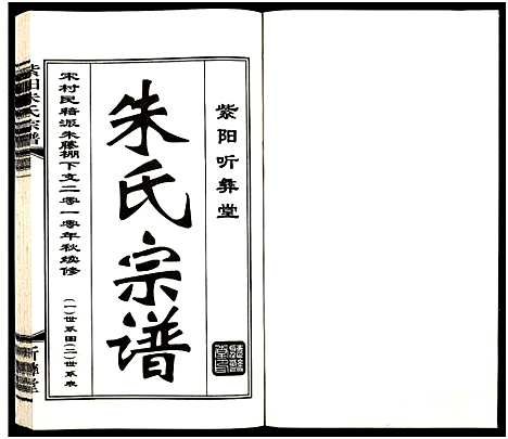 [朱]紫阳朱氏宗谱_3卷 (江苏) 紫阳朱氏家谱_二.pdf