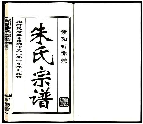 [朱]紫阳朱氏宗谱_3卷 (江苏) 紫阳朱氏家谱_三.pdf