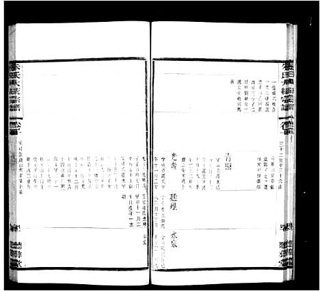 [朱]紫阳朱氏续修宗谱_25卷首1卷 (江苏) 紫阳朱氏续修家谱_二.pdf