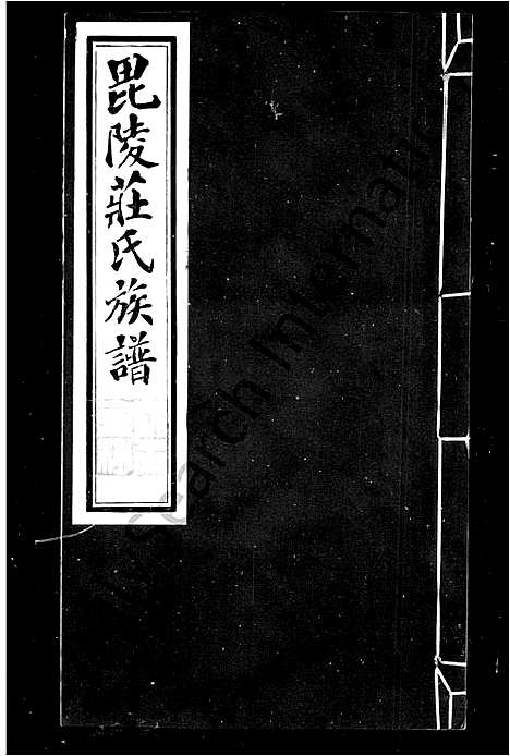 [庄]毘陵庄氏族谱_23卷首末各1卷-毘陵庄氏增修族谱_庄氏宗谱 (江苏) 毘陵庄氏家谱_二.pdf