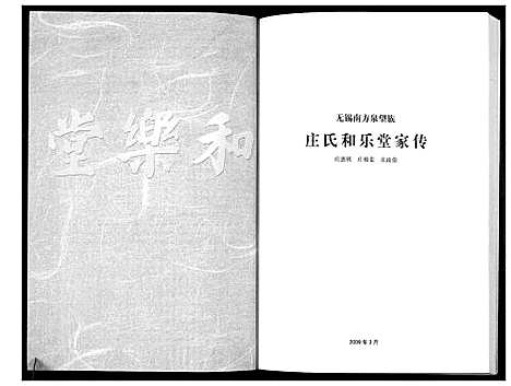 [庄]庄氏和乐堂家传 (江苏) 庄氏和乐堂家传_一.pdf