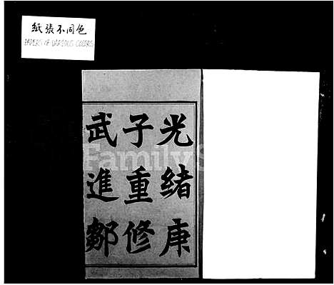 [邹]武进邹氏家乘_48卷 (江苏) 武进邹氏家乘 _一.pdf