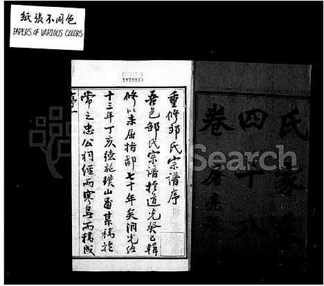 [邹]武进邹氏家乘_48卷 (江苏) 武进邹氏家乘 _一.pdf