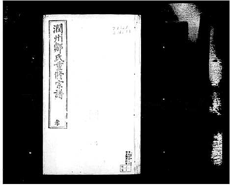 [邹]润州邹氏宗谱_6卷-邹氏宗谱 (江苏) 润州邹氏家谱.pdf