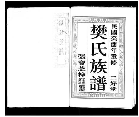 [樊]樊氏族谱_3卷 (江苏) 樊氏家谱_一.pdf