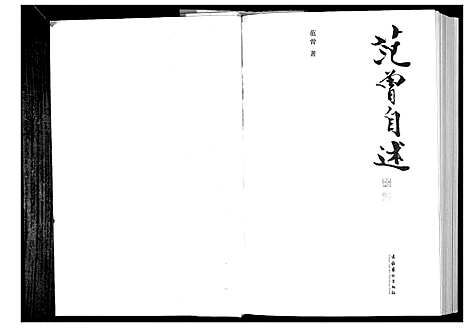 [范]范曾自述 (江苏) 范曾自述.pdf