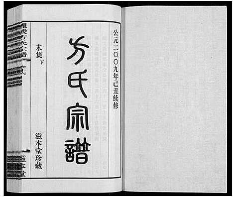 [方]毗陵方氏宗谱_26卷首1卷-毘陵方氏宗谱_方氏宗谱_Pi Ling Fang Mao Li Fang Shi (江苏) 毗陵方氏家谱_十四.pdf