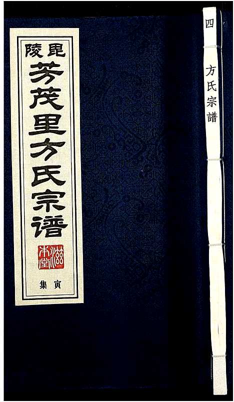 [方]毗陵方氏宗谱_26卷首1卷-毘陵方氏宗谱_方氏宗谱_Pi Ling Fang Mao Li Fang Shi (江苏) 毗陵方氏家谱_二十六.pdf