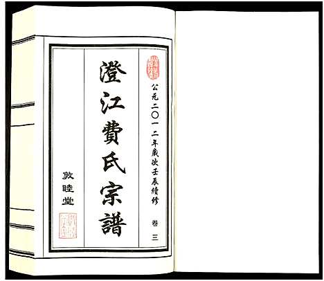 [费]澄江费氏宗谱 (江苏) 澄江费氏家谱_四.pdf