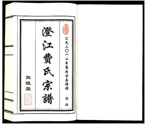 [费]澄江费氏宗谱 (江苏) 澄江费氏家谱_五.pdf