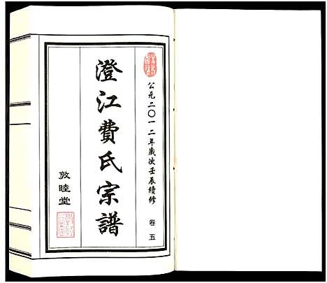 [费]澄江费氏宗谱 (江苏) 澄江费氏家谱_六.pdf